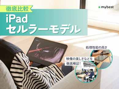 【徹底比較】iPadセルラーモデルのおすすめ人気ランキング【2026年7月】