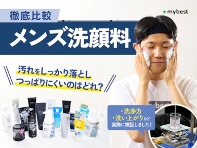 【徹底比較】メンズ洗顔料のおすすめ人気ランキング【ドラッグストアで買える商品も!2025年11月】