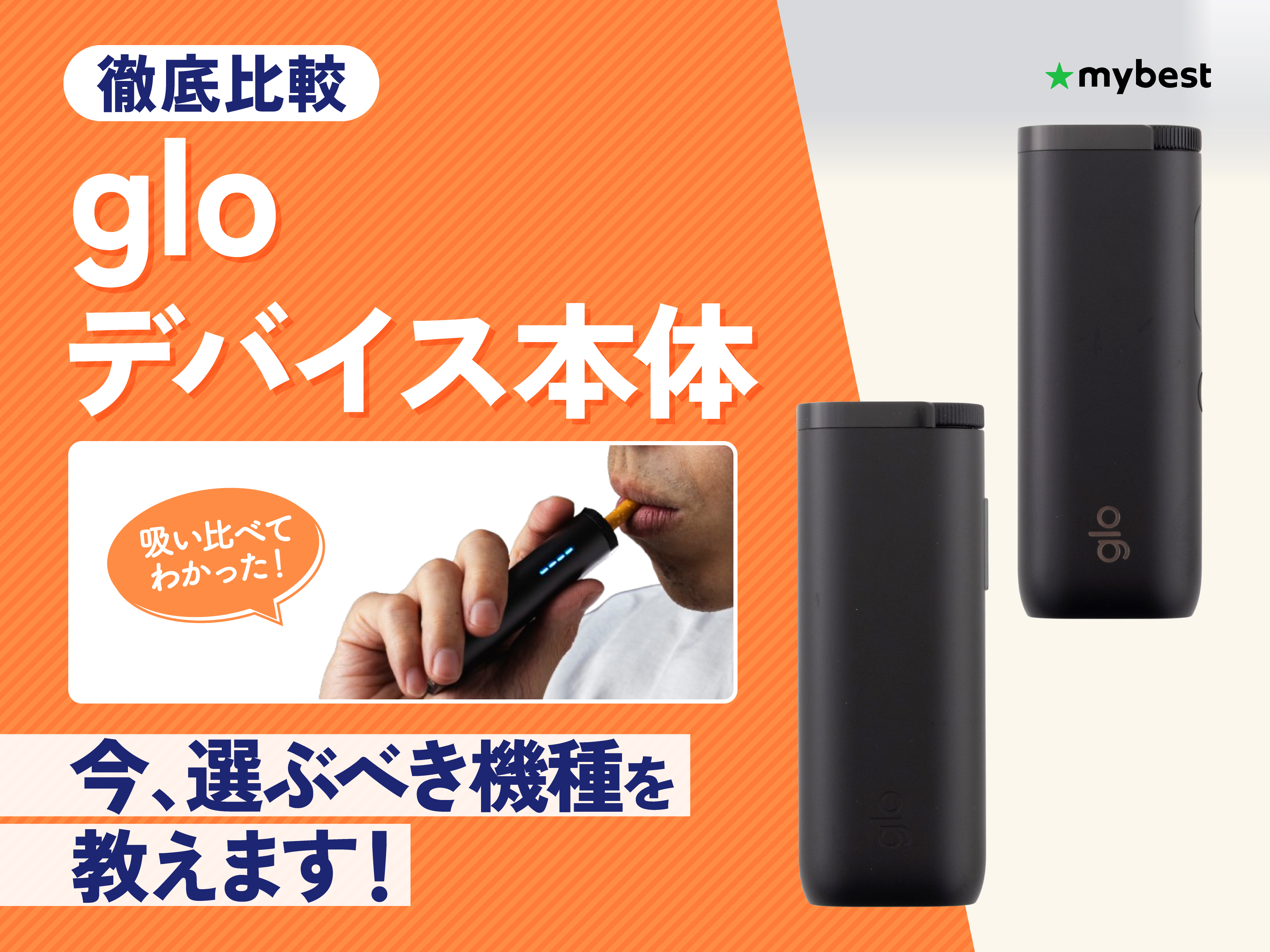 【徹底比較】gloデバイス本体のおすすめ人気ランキング【2026年8月】 | マイベスト