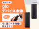 gloデバイス本体
