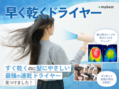 【徹底比較】早く乾くドライヤーのおすすめ人気ランキング【速乾ドライヤーはどれ?2026年7月】