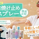 【徹底比較】日焼け止めスプレー・日焼け止めミストのおすすめ人気ランキング【髪のUVケアにも!2026年5月】