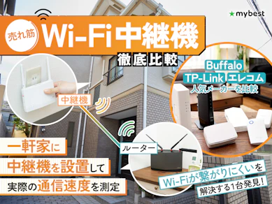 【2026年9月】Wi-Fi中継機・アクセスポイントのおすすめ人気ランキング【最強のWi-Fi増幅器はどれ?徹底比較】