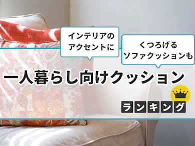 【徹底比較】一人暮らし向けクッションのおすすめ人気ランキング【2026年1月】