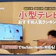 小型テレビのおすすめ人気ランキング【ネット配信対応やポータブルテレビも紹介2026年9月】