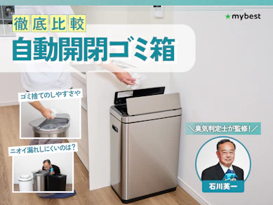 【徹底比較】自動開閉ゴミ箱のおすすめ人気ランキング【2026年8月】