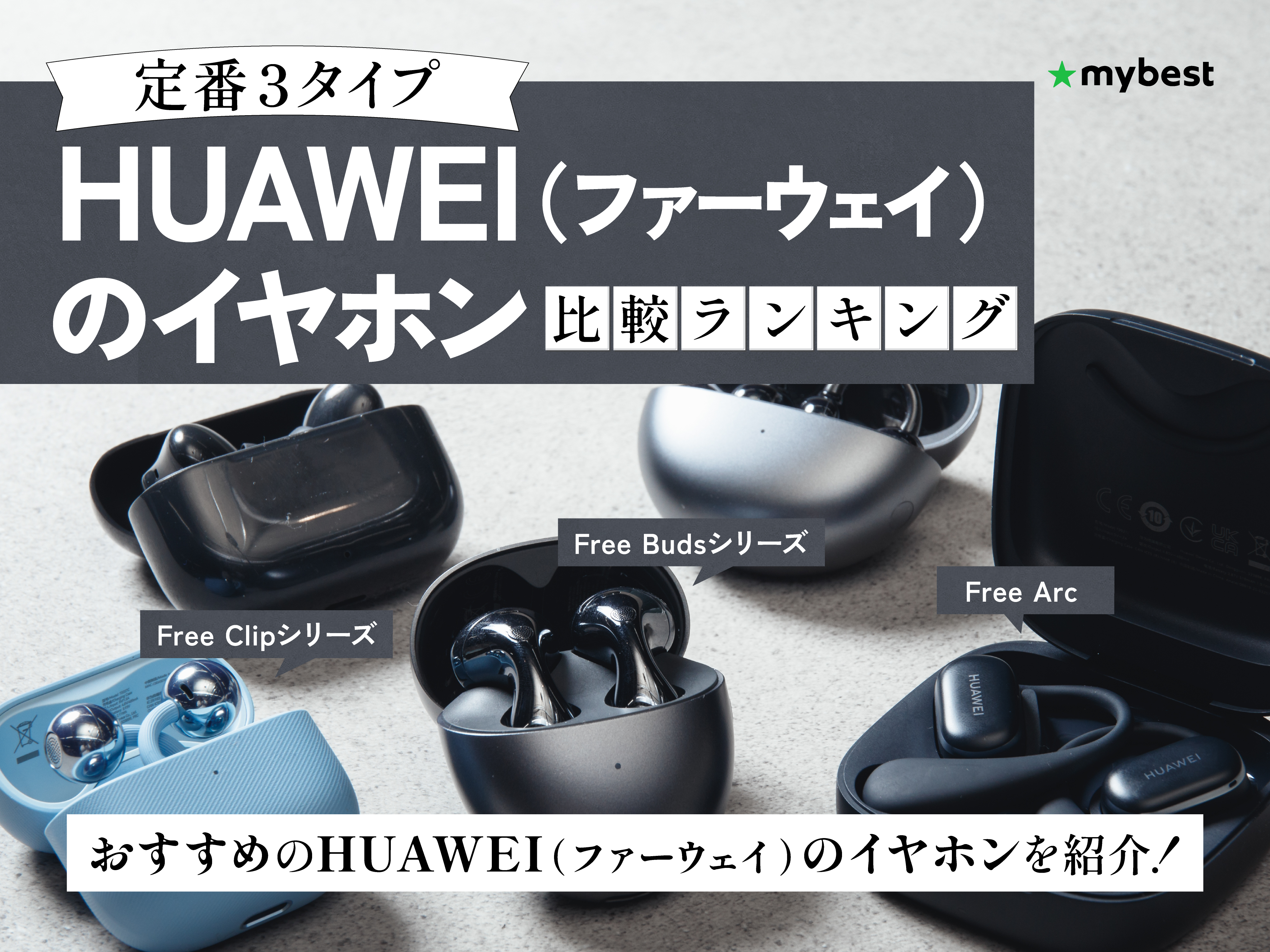 HUAWEI（ファーウェイ）のイヤホンのおすすめ人気ランキング【2026年4