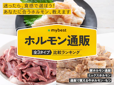 ホルモン通販のおすすめ人気ランキング【2026年3月】