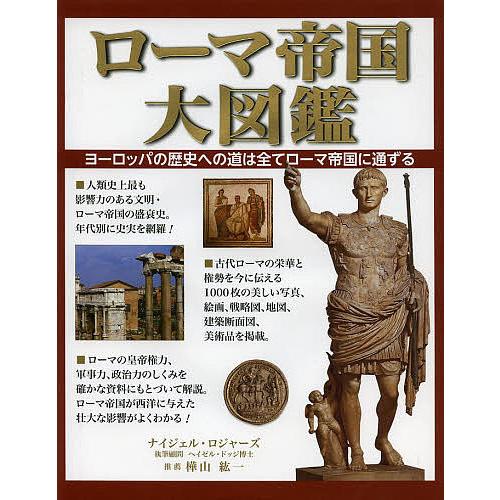古代ローマ歴代誌/帝国図鑑/DVD/検定 古代ローマ歴代誌/帝国図鑑/DVD/検定