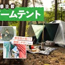 【徹底比較】ドームテントのおすすめ人気ランキング【2026年9月】
