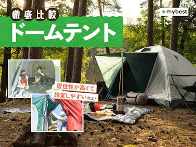 【徹底比較】ドームテントのおすすめ人気ランキング【2026年9月】