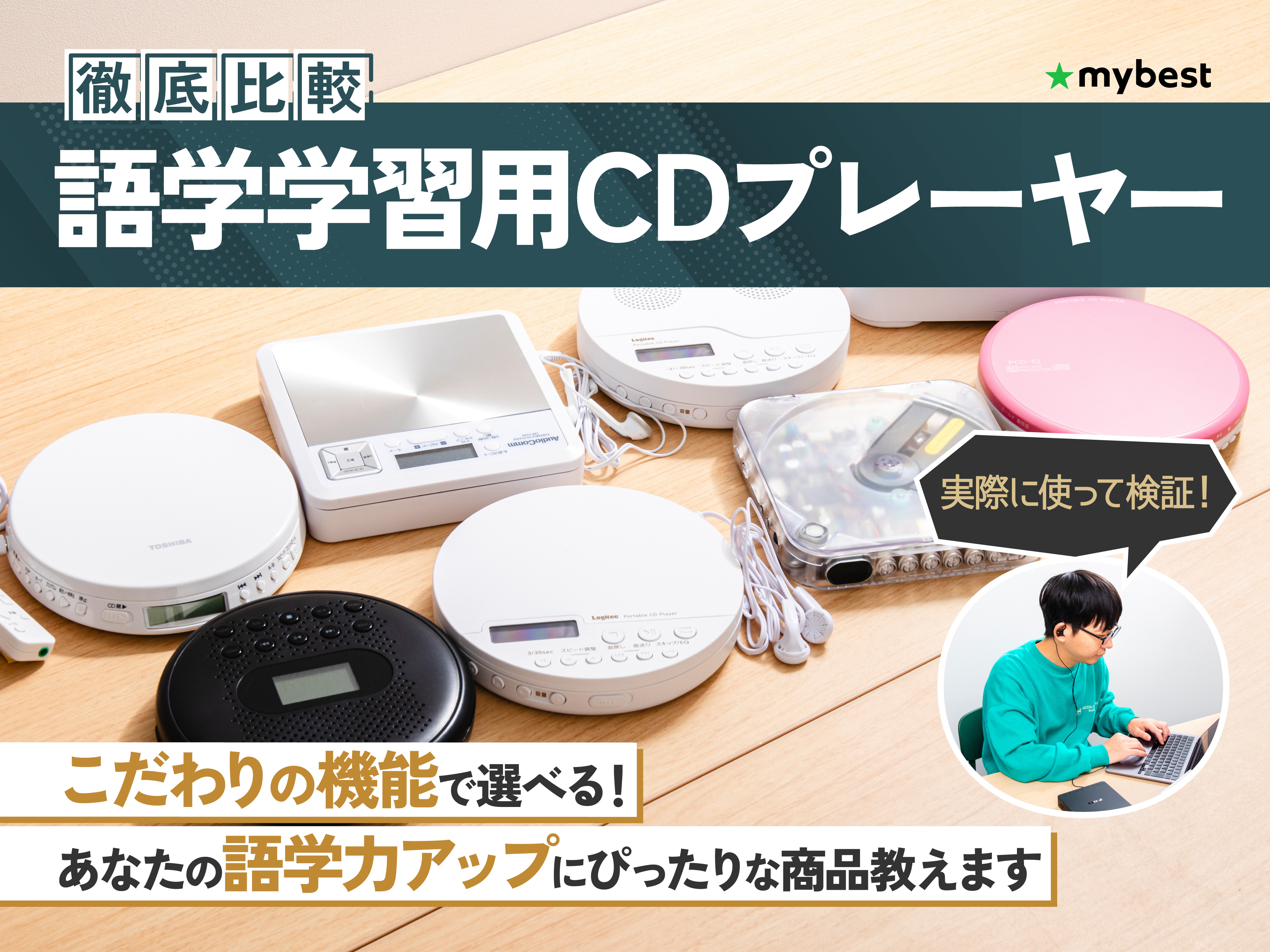 徹底比較】語学学習用CDプレーヤーのおすすめ人気ランキング【2026年