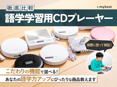 【徹底比較】語学学習用CDプレーヤーのおすすめ人気ランキング【2026年2月】