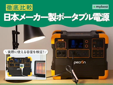 【徹底比較】日本メーカー製ポータブル電源のおすすめ人気ランキング【2026年3月】