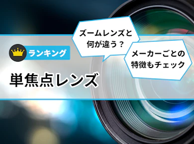 単焦点レンズのおすすめ人気ランキング【2026年3月】