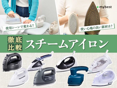 【徹底比較】スチームアイロンのおすすめ人気ランキング【気になる効果は?2wayタイプも!2026年3月】