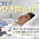 【徹底比較】いびき防止枕のおすすめ人気ランキング【2026年5月】