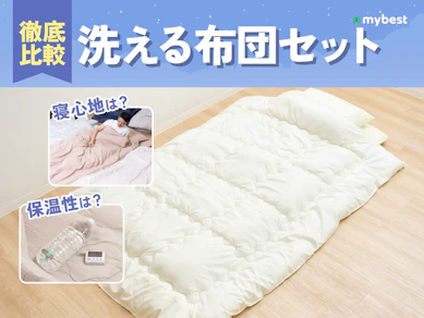 【徹底比較】洗える布団セットのおすすめ人気ランキング【2026年3月】