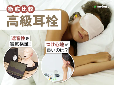【徹底比較】高級耳栓のおすすめ人気ランキング【2026年3月】