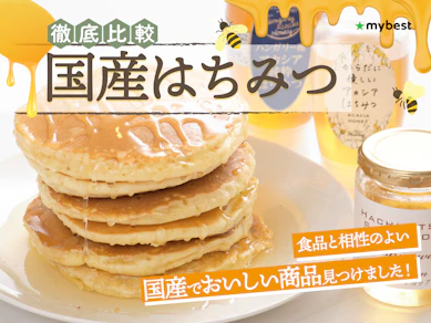 【徹底比較】国産はちみつのおすすめ人気ランキング【2025年】