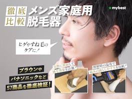 メンズ家庭用脱毛器のおすすめ人気ランキング【剛毛なヒゲ・VIOに!57商品を徹底比較】