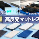 【徹底比較】高反発マットレスのおすすめ人気ランキング【2026年9月】