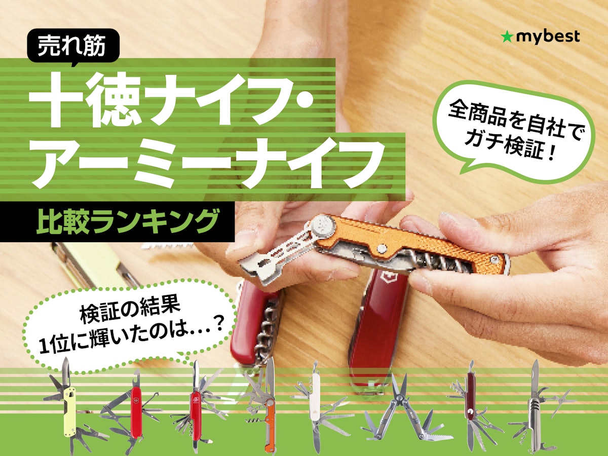 十徳ナイフ・アーミーナイフのおすすめ人気ランキング8選【徹底 十徳ナイフ・アーミーナイフのおすすめ人気ランキング8選【徹底