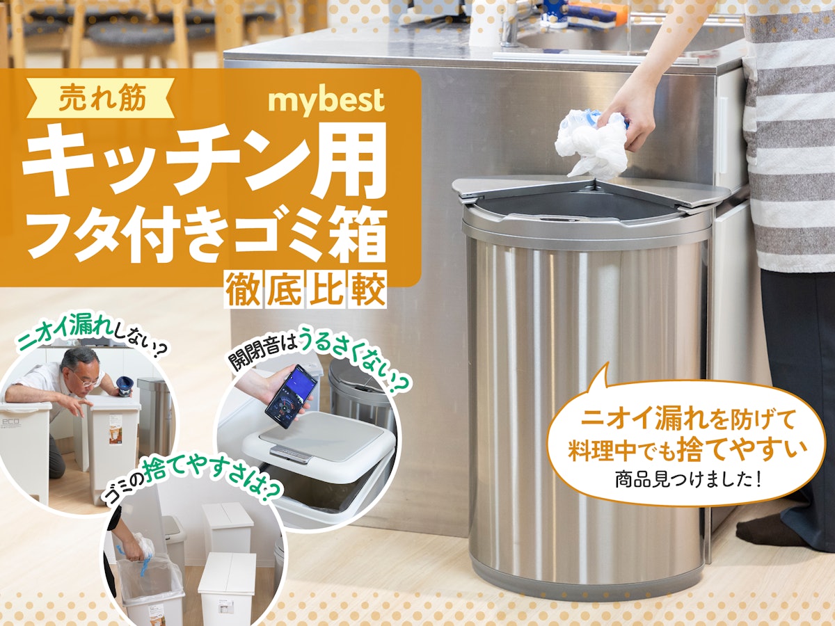 2024年2月】キッチン用フタ付きゴミ箱のおすすめ人気ランキング36選
