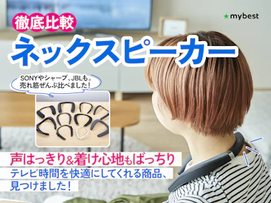 【徹底比較】ネックスピーカーのおすすめ人気ランキング【コスパ最強はどれ?2025年11月】
