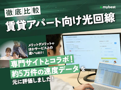 賃貸アパート向け光回線のおすすめ比較ランキング【20サービス以上の料金を徹底試算!2026年10月】
