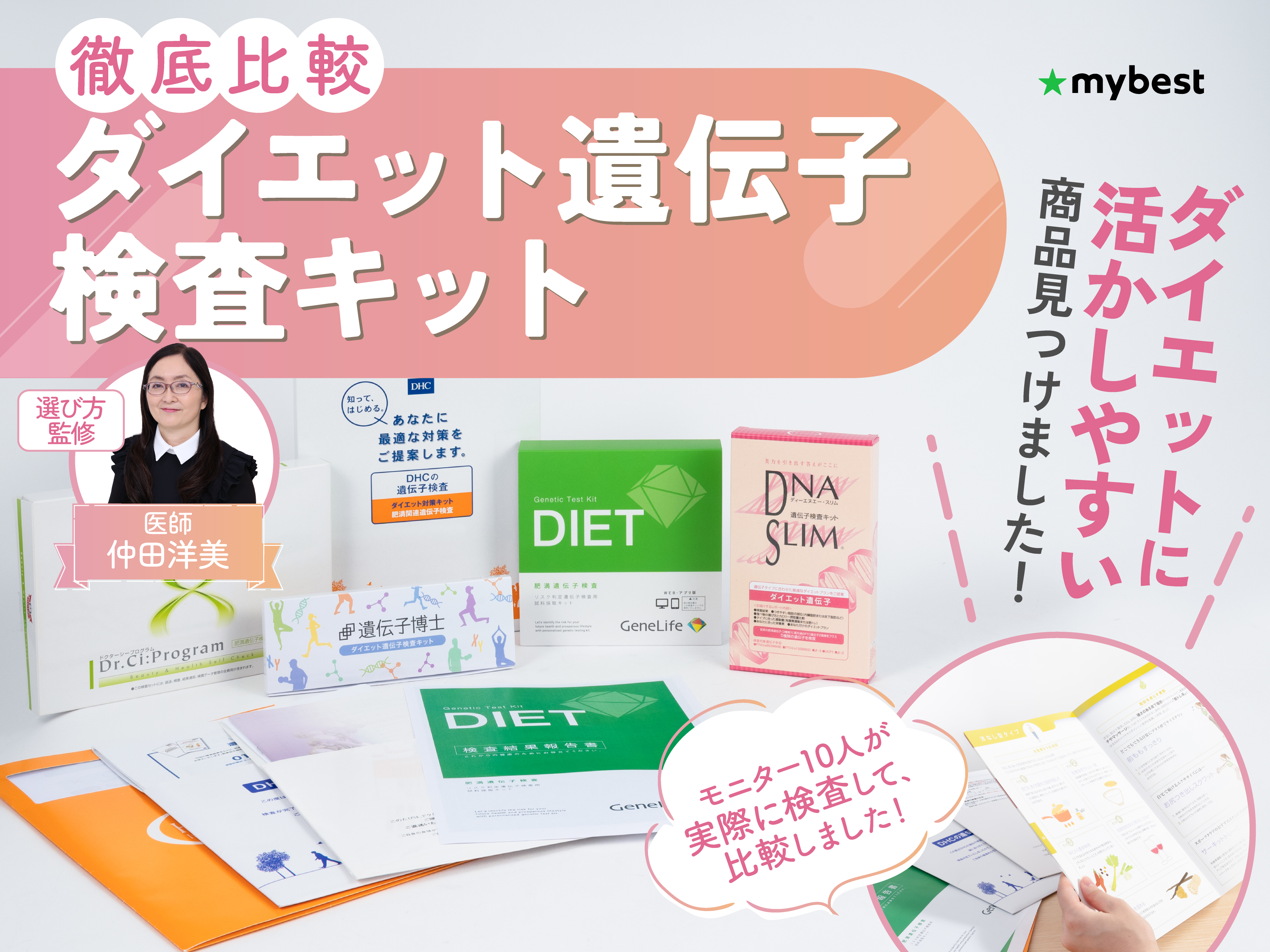 徹底比較】ダイエット遺伝子検査キット・肥満遺伝子検査キットの