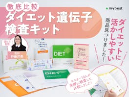 【徹底比較】ダイエット遺伝子検査キット・肥満遺伝子検査キットのおすすめ人気ランキング
