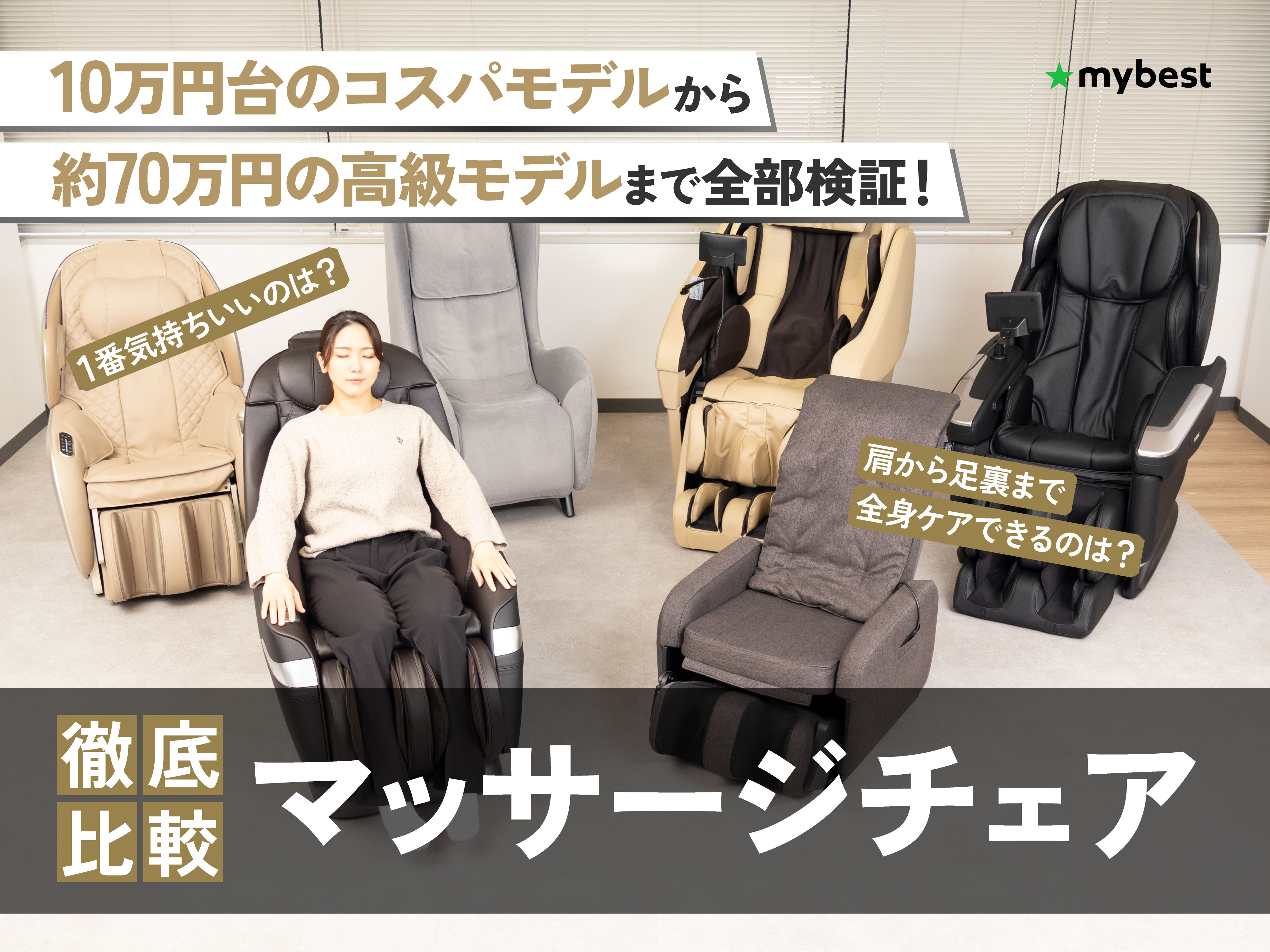 徹底比較】マッサージチェアのおすすめ人気ランキング【2026年3月 