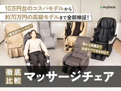 【徹底比較】マッサージチェアのおすすめ人気ランキング【2026年3月】