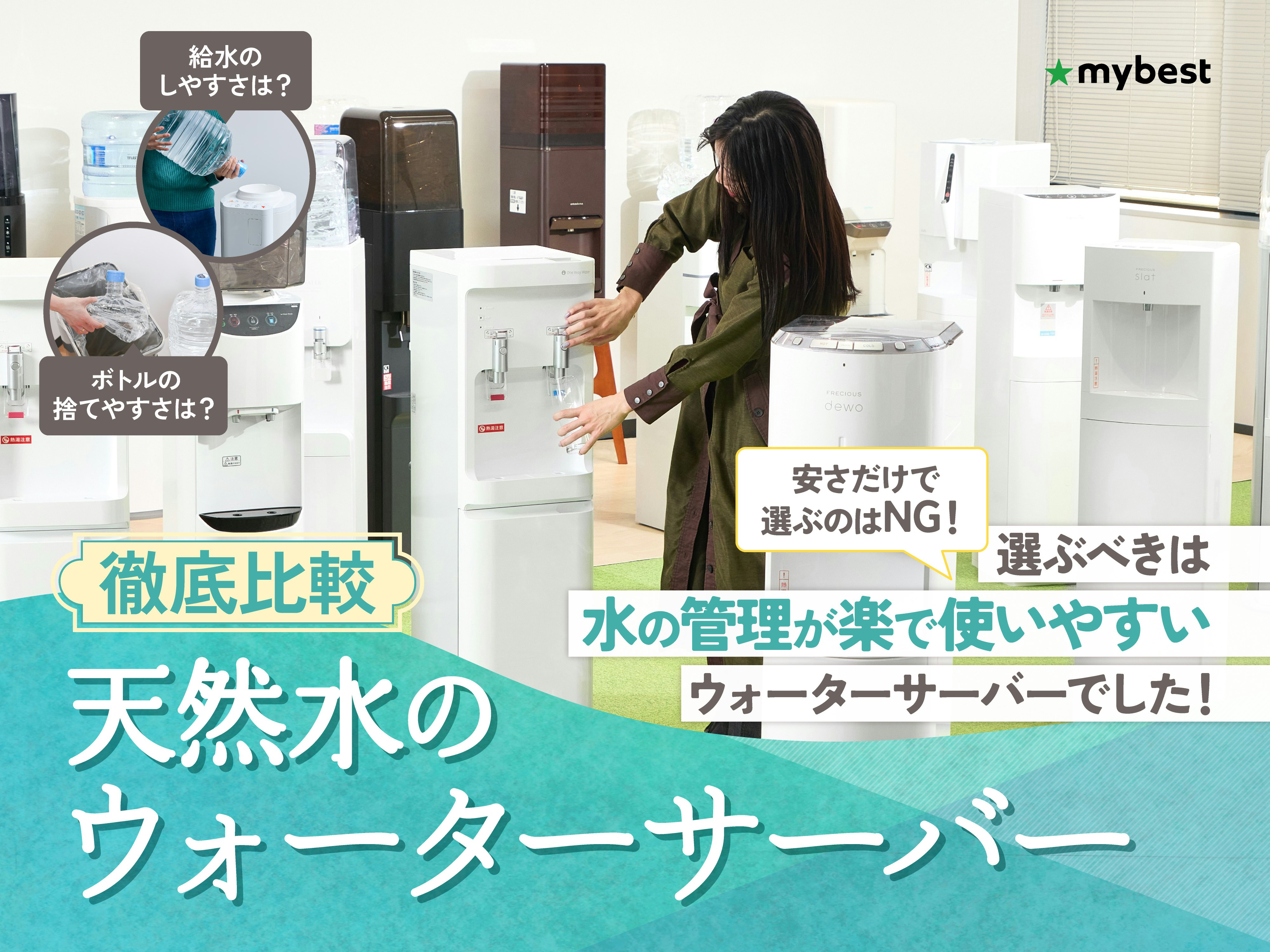 【徹底比較】天然水のウォーターサーバーおすすめ人気ランキング
