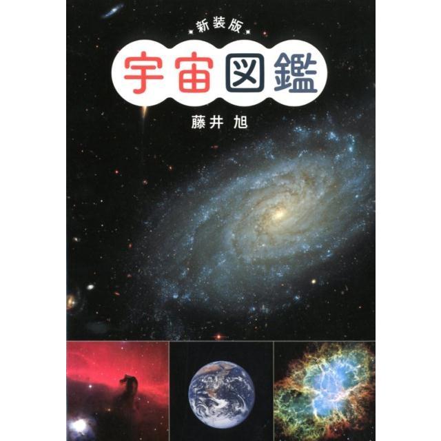 宇宙図鑑のおすすめ人気ランキング【2025年】 | マイベスト
