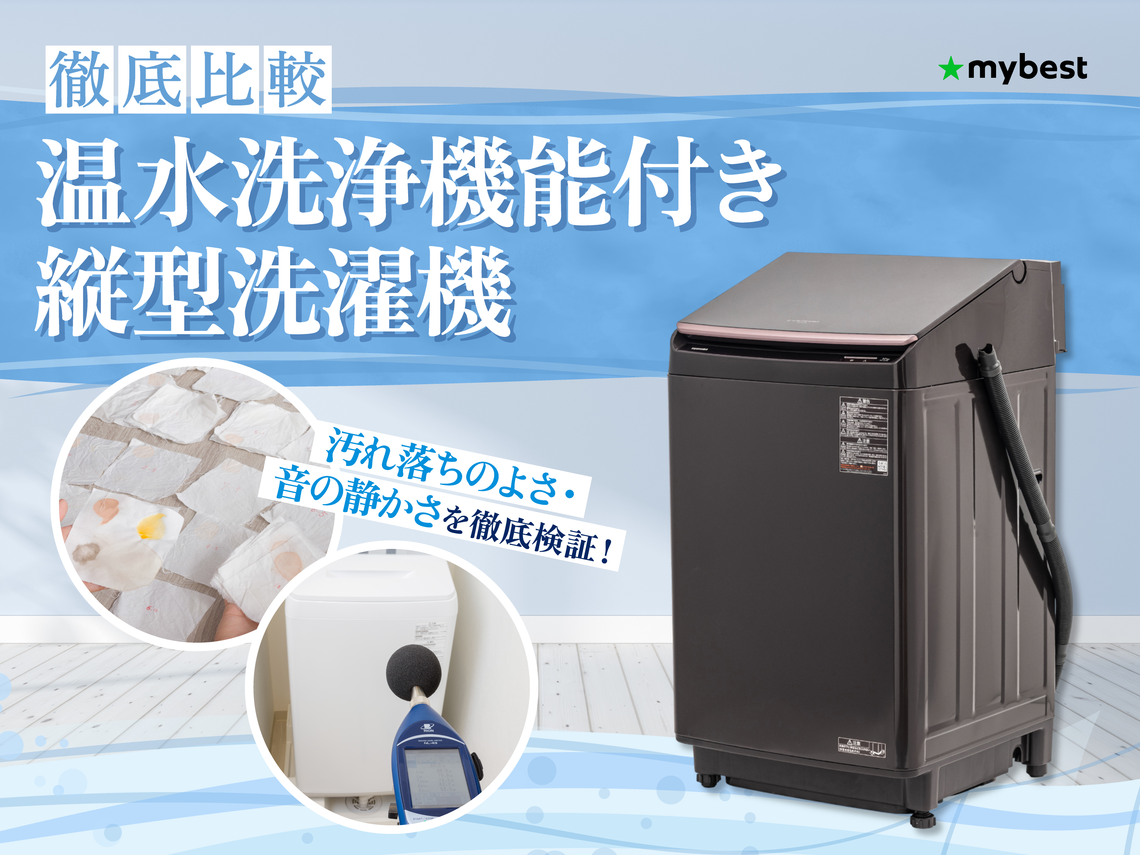 徹底比較】温水洗浄機能付き縦型洗濯機のおすすめ人気ランキング【2026
