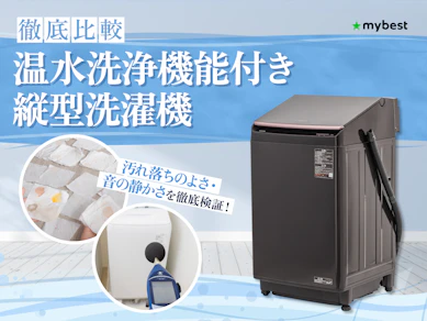 【徹底比較】温水洗浄機能付き縦型洗濯機のおすすめ人気ランキング【2026年】