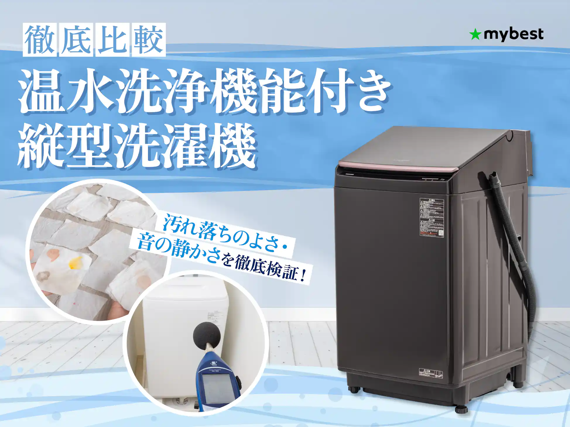 徹底比較】温水洗浄機能付き縦型洗濯機のおすすめ人気ランキング【2026年】 徹底比較】温水洗浄機能付き縦型洗濯機のおすすめ人気ランキング【2026年】