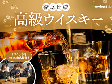 【徹底比較】高級ウイスキーのおすすめ人気ランキング【プレゼントにも!2026年3月】