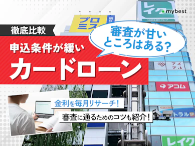 審査が甘い・ゆるいカードローンは? おすすめ消費者金融・金融機関をランキング一覧で紹介【簡単当日&通りやすいは存在するか解説! 2026年】