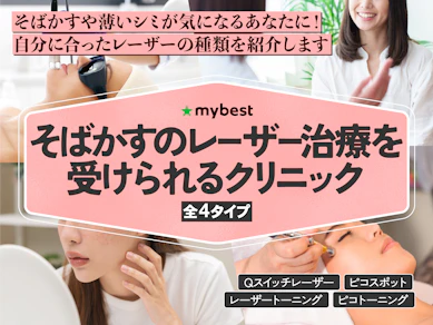 そばかすのレーザー治療を受けられるクリニックのおすすめ【2026年10月】