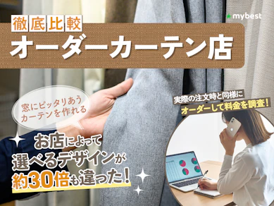 オーダーカーテン店のおすすめ人気ランキング【ニトリや無印の選べるカーテン数を調査して徹底比較!種類が多くて安いのは?】