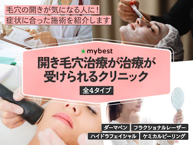 開き毛穴治療が受けられるクリニックのおすすめ【2025年】