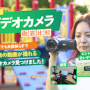 【徹底比較】ビデオカメラのおすすめ人気ランキング【運動会の撮影やホームビデオに!2026年】