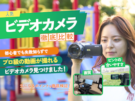 【徹底比較】ビデオカメラのおすすめ人気ランキング【運動会の撮影やホームビデオに!2026年】