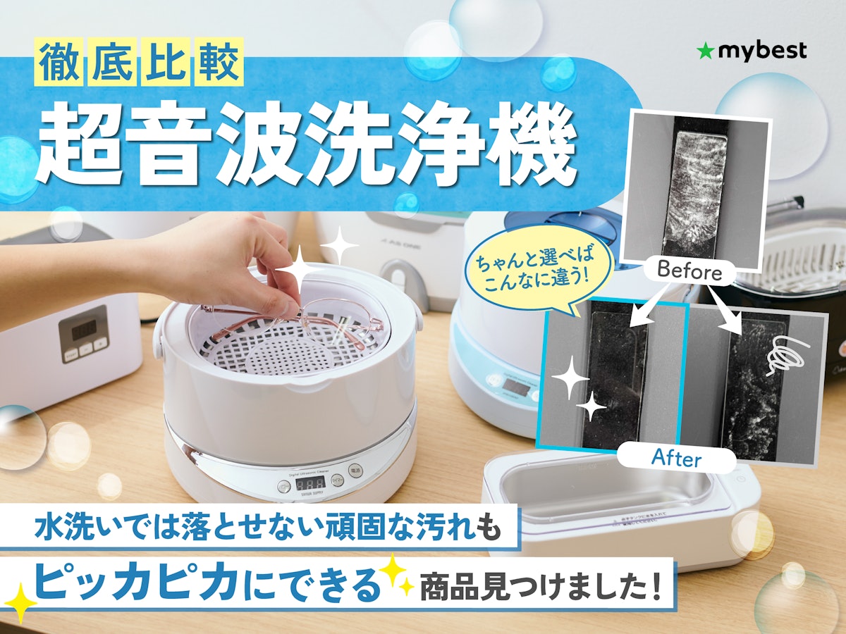 【12月スーパーSALE 15%OFF】 徹底比較】超音波洗浄機のおすすめ人気ランキング【2025年2月】 | マイベスト 模型製作用品