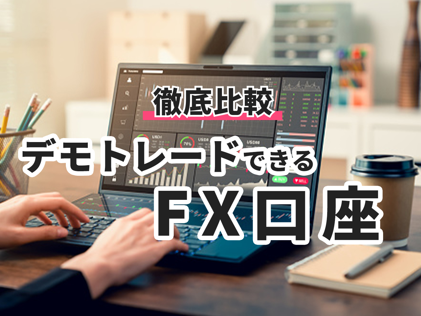 徹底比較】デモトレードのできるFX口座のおすすめ人気ランキング【2026年1月】 | マイベスト
