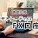 【徹底比較】デモトレードのできるFX口座のおすすめ人気ランキング【2026年】