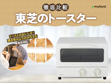 【徹底比較】東芝のトースターのおすすめ人気ランキング【2026年9月】